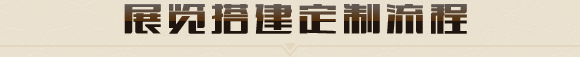 廣州展臺(tái)搭建設(shè)計(jì)一大型廣州展覽設(shè)計(jì)搭建商_廣州展會(huì)設(shè)計(jì)搭建公司