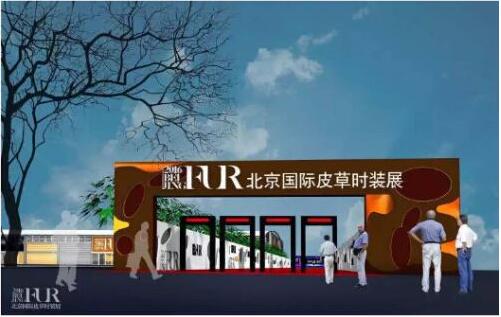 2016北京國際皮草時裝展 助力專業(yè)買家商務(wù)銜接(圖1) “2016北京國際皮草時裝展”展會效果圖