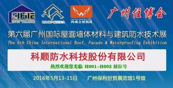 廣州屋面墻體材料與建筑防水展 科順?lè)浪料?圖1) 科順?lè)浪畬⒘料鄰V州屋面墻體材料與建筑防水展